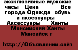 Carrera эксклюзивные мужские часы › Цена ­ 2 490 - Все города Одежда, обувь и аксессуары » Аксессуары   . Ханты-Мансийский,Ханты-Мансийск г.